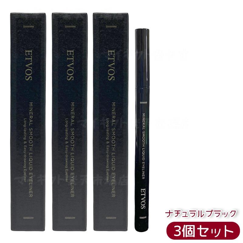【3個セット】ETVOS ミネラルスムースリキッドアイライナー ナチュラルブラック 炭インク マット質感 速乾 ぬるま湯オフ 筆ペン 保湿成分 低刺激 敏感肌 ...
