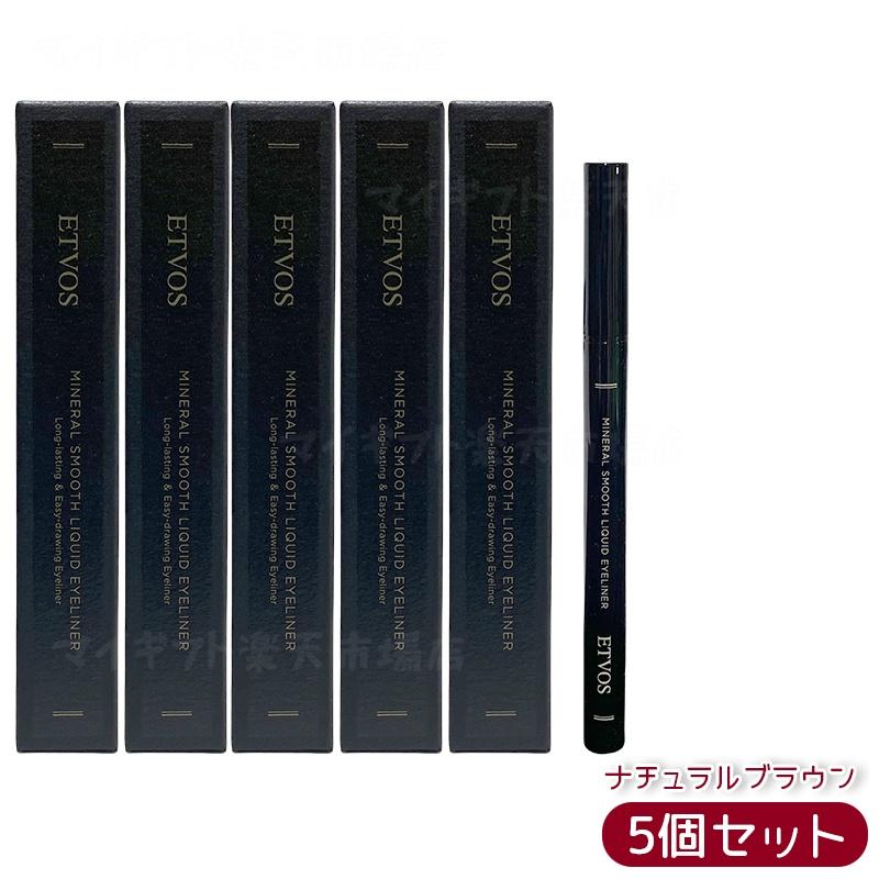 【5個セット】ETVOS ミネラルスムースリキッドアイライナー ナチュラルブラウン 炭インク マット質感 速乾 ぬるま湯オフ 筆ペン 保湿成分 低刺激 敏感肌 ...