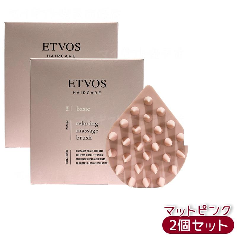 【2個セット】ETVOS リラクシングマッサージブラシ マットピンク シリコーンゴム 頭皮マッサージ シャ..