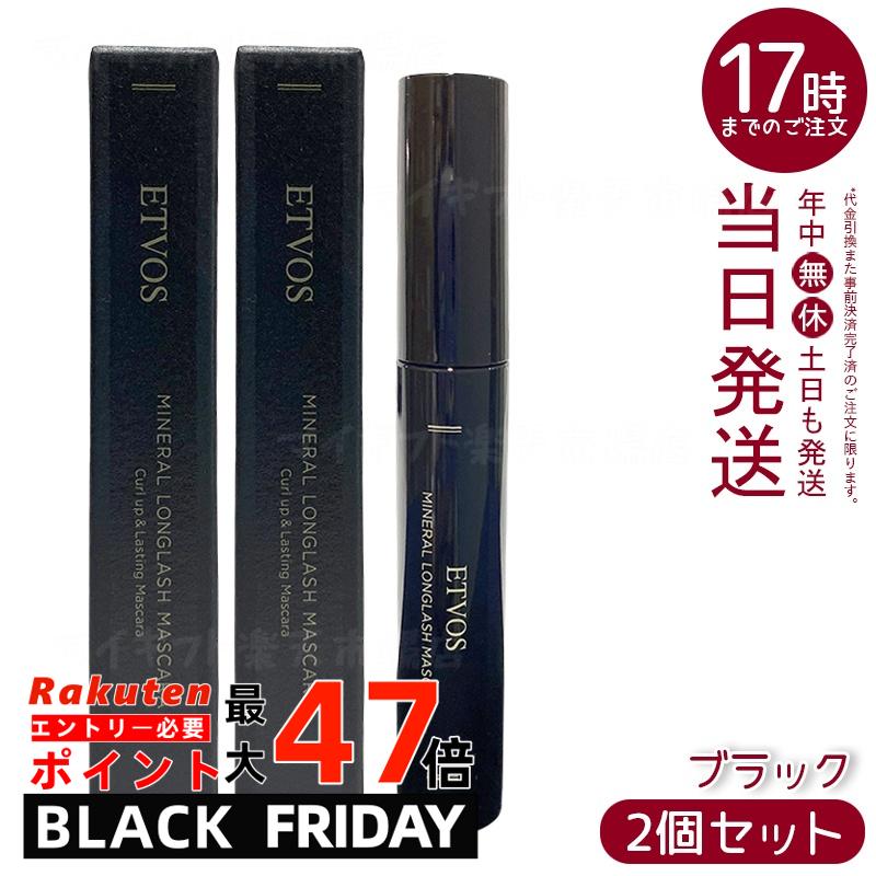 【2個セット】ETVOS ミネラルロングラッシュマスカラ II ブラック 7g カール＆ロング 保湿 低刺激 敏感肌 ぬるま湯オフ ダマになりにくい ナチュラルメイク ミネラルメイク カーブブラシ 目力UP 日本製 化粧品 エトヴォス