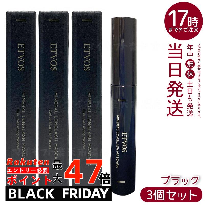 【3個セット】ETVOS ミネラルロングラッシュマスカラ II ブラック 7g カール＆ロング 保湿 低刺激 敏感肌 ぬるま湯オフ ダマになりにくい ナチュラルメイク ミネラルメイク カーブブラシ 目力UP 日本製 化粧品 エトヴォス