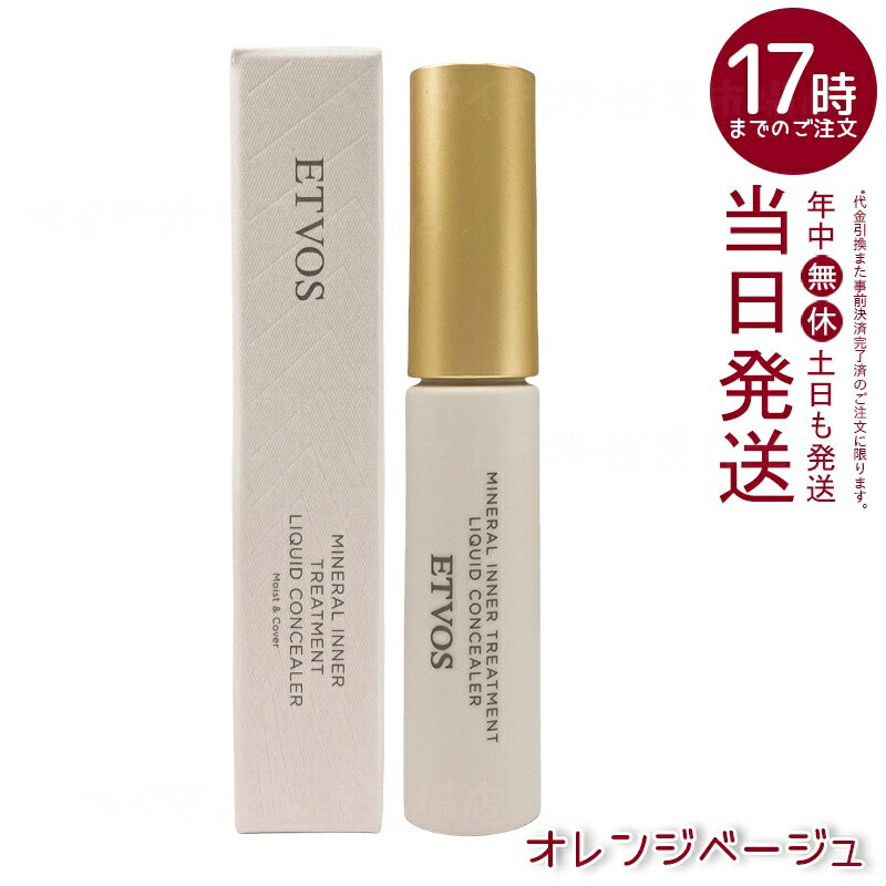 ETVOS エトヴォス ミネラルインナートリートメントリキッドコンシーラー オレンジベージュ 8g セラミド..