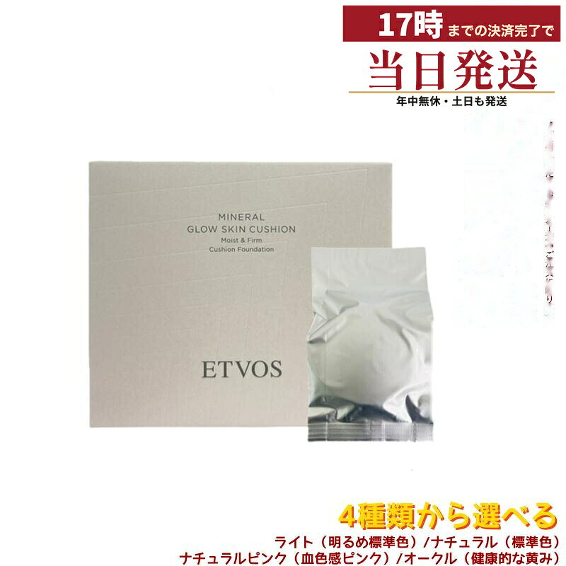 4色から選べる ETVOS エトヴォス ミネラルグロウスキンクッション ケース＋パフ付 選べるライト/ナチュラル/ナチュラルピンク/オークル SPF32 PA+++ 12g クッションファンデ ツヤ肌 保湿 美容液成分配合 敏感肌 石けんオフ カバー力 国内正規品この商品について ABOUTミネラルグロウスキンクッション（ケース＋パフ付） 12g です。SPF32 PA+++ です。不使用：アルコール・パラベン・石油系界面活性剤・鉱物油・シリコン・タール系色素・合成香料・紫外線吸収剤。パッチテスト済み。※すべての方にアレルギーや皮膚刺激、肌トラブルが起こらないということではありません。商品区分は化粧品です。商品情報 INFORMATION全成分水、スクワラン、BG、ジカプリリルエーテル、(カプリル酸/カプリン酸)ヤシアルキル、イソステアリン酸ポリグリセリル-2、ポリリシノレイン酸ポリグリセリル-6、シア脂油、グリセリン、硫酸Mg、ジイソステアリン酸ポリグリセリル-3、ペンチレングリコール、セラミドEOP、セラミドNP、セラミドAP、クダモノトケイソウ種子油、ツバキ種子油、フランスラベンダーエキス、テトラヘキシルデカン酸アスコルビル、ポリクオタニウム-61、グリチルレチン酸ステアリル、センチフォリアバラ花エキス、ツボクサエキス、イソステアリン酸、トリ(カプリル酸/カプリン酸)グリセリル、トリベヘニン、トコフェロール、ステアロイルグルタミン酸2Na、ラウロイルリシン、ビサボロール、ミリスチン酸Mg、ジステアルジモニウムヘクトライト、窒化ホウ素、ナイロン-12、(+/-)合成金雲母、酸化チタン、酸化鉄、シリカ、水酸化Al発売元株式会社エトヴォス生産国日本製商品区分化粧品備考パッケージデザイン・表示内容は予告なく変更される場合があります。お手元の商品の表示をご確認ください。お届け・梱包について SHIPPING在庫のある商品は、17時までの事前決済済みご注文で最短当日発送。実際のお届け目安は、ご注文画面の納期表示をご確認ください。関連キーワード：ケース+パフ付 #ライト広告文責：株式会社BUNGEN・03-6657-9866【ご注意】選択肢により内容が異なります（ライト（明るめ標準色）／ナチュラル（標準色）／オークル（健康的な黄み）／ナチュラルピンク（血色感ピンク））。お選びいただいた構成のみのお届けです。
