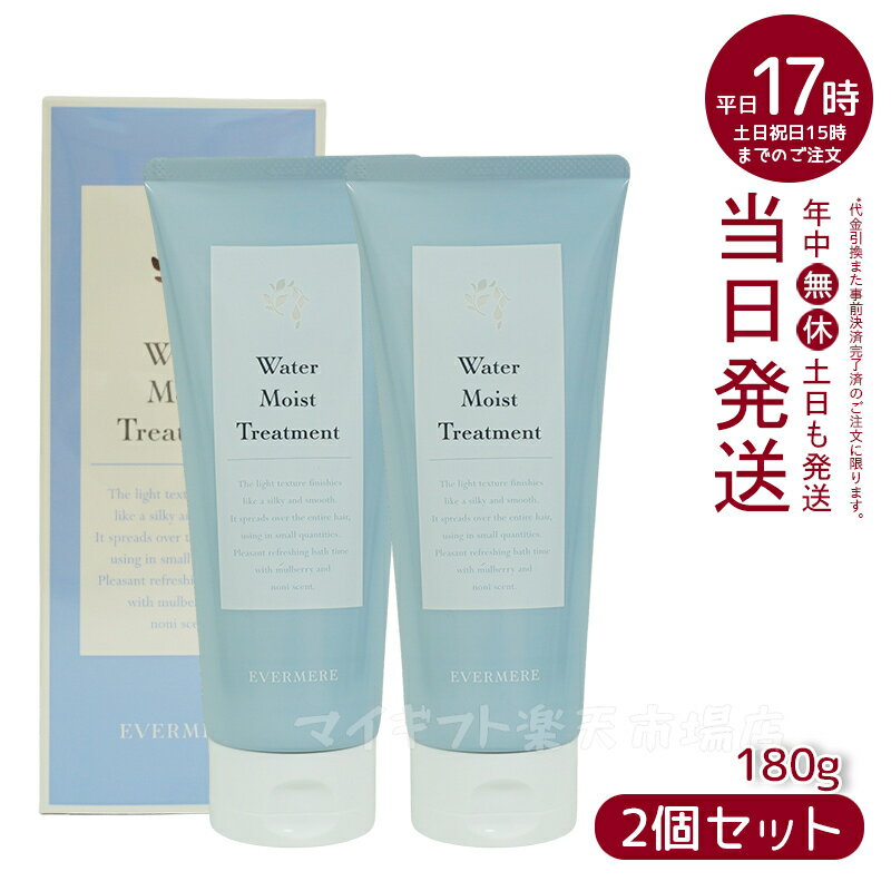 エバメール ウォーターモイストトリートメント 180mL EVER MERE