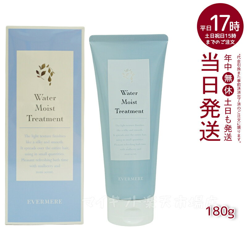 エバメール ウォーターモイストトリートメント 180mL EVER MERE