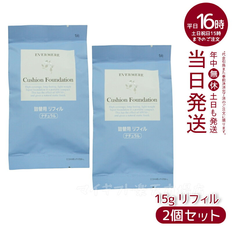 エバメール モイスチュアライジング カバー クッションファンデーション15g 専用パフ付き EVER MERE