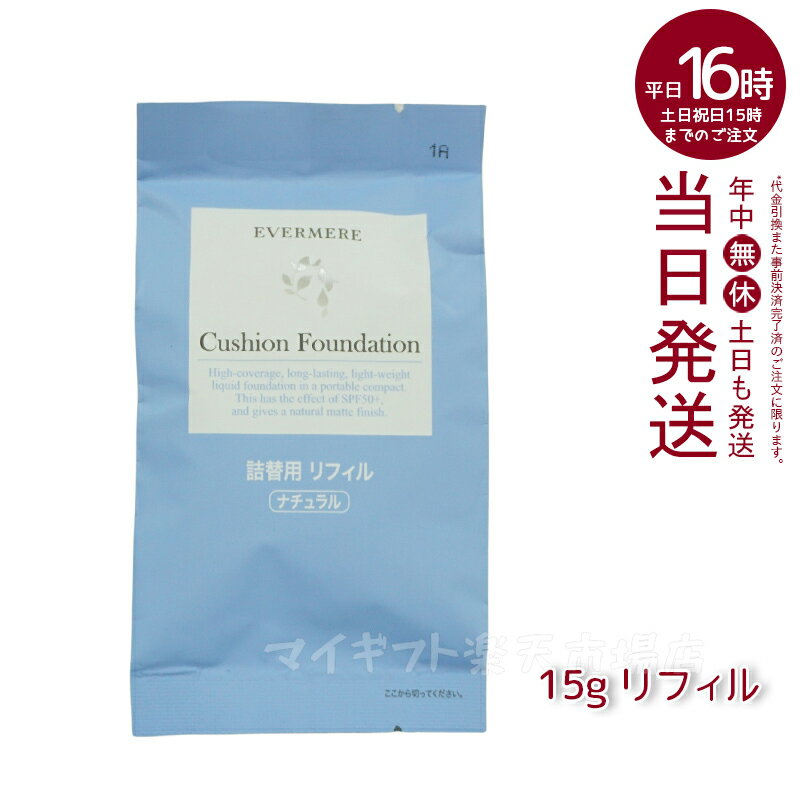 エバメール モイスチュアライジング カバー クッションファンデーション15g 専用パフ付き EVER MERE