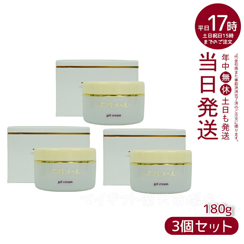 【3個セット】エバメール ゲルクリーム 180g プレゼント ギフト オールインワン化粧品 EVER MERE 敏感肌OK 界面活性剤・エタノール・鉱物油・香料無添加