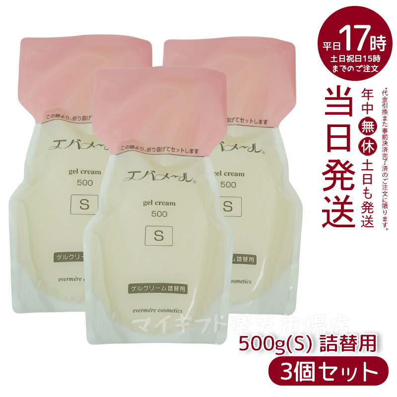 【3個セット】エバメール ゲルクリームS 詰替用 500g レフィル スキンケア ゲルクリーム EVER MERE プレゼント ギフト オールインワン化粧品 敏感肌OK 界面活性剤 エタノール 鉱物油 香料無添加