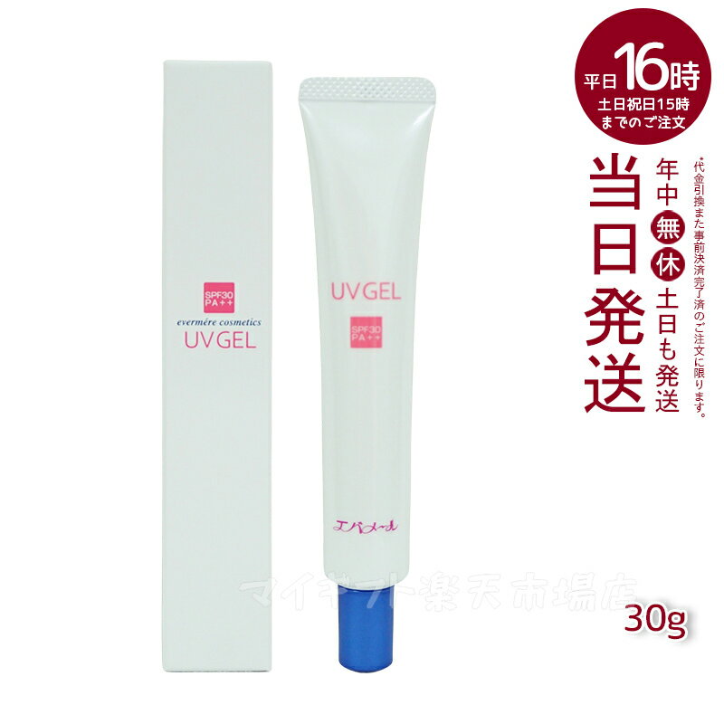 エバメール UVゲル 日焼け止め SPF30 30gヒアルロン酸 加水分解コラーゲン スクワラン 保湿成分 EVER MERE