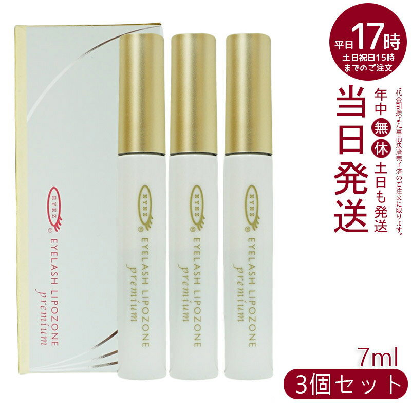 【3本セット】EYEZ アイズ アイラッシュリポゾーン プレミアム 7mL まつ毛美容液 つけまつげ美容液 まつエク まつ毛エクステ まつ毛 睫毛 マスカラ下地...