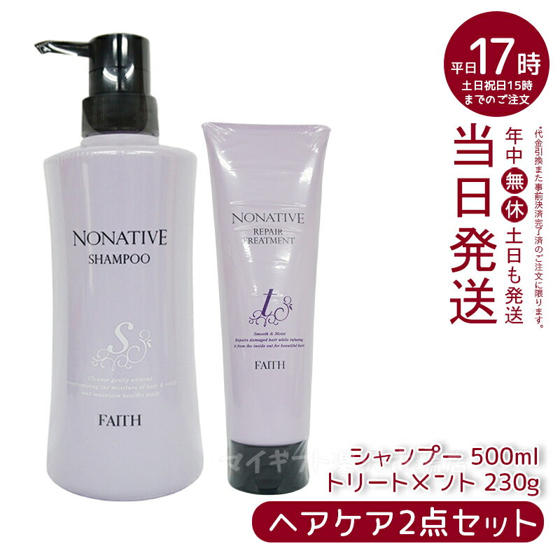 人気サンプル付【シャンプー+トリートメント】FAITH フェース ノナティブ シャンプー 500ml リペアトリートメント 230g ダメージケア サラサラ