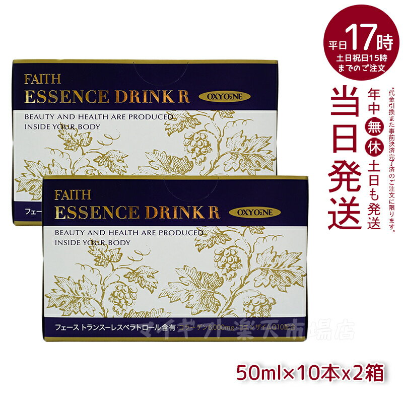 人気サンプル付【2箱セット】FAITH フェース オキシワン エッセンスドリンク R(50ml×10本x2箱)