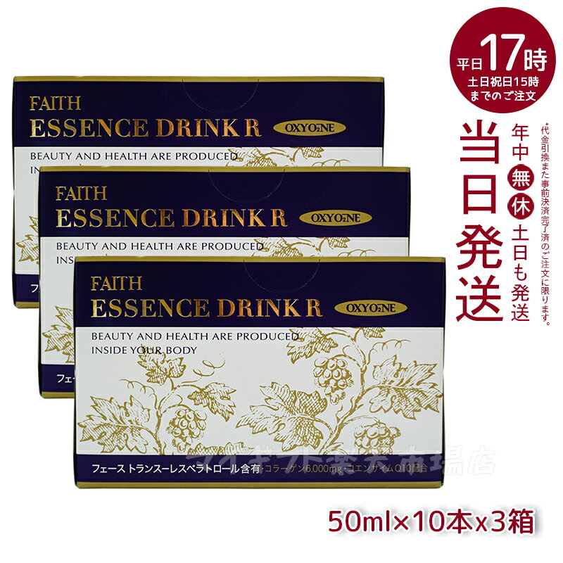 人気サンプル付【3箱セット】FAITH フェース オキシワン エッセンスドリンク R(50ml×10本x3箱)