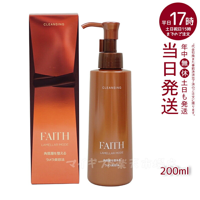 【サンプル付】【レビュー特典】フェース クレンジング フェース ラメラモード クレンジング メイク落とし 200ml FAITH lamellar mode ゲル状クレンジング 送料無料 あす楽