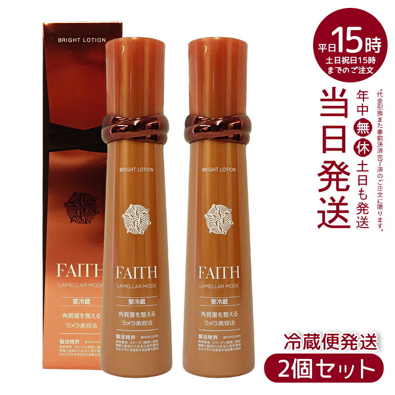 人気サンプル付【2本セット】FAITH フェース ラメラモード ブライト ローション 120mL 要冷蔵 フェース生コラーゲン 顔 ローション 美容 スキンケア フェイスケア化粧水