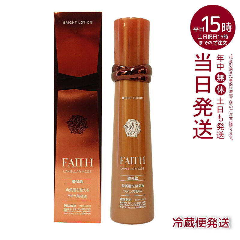 【人気サンプル付】FAITH フェース ラメラモード ブライト ローション 120mL 要冷蔵 フェース生コラーゲン 顔 ローション 美容 スキンケア フェイスケア化粧水