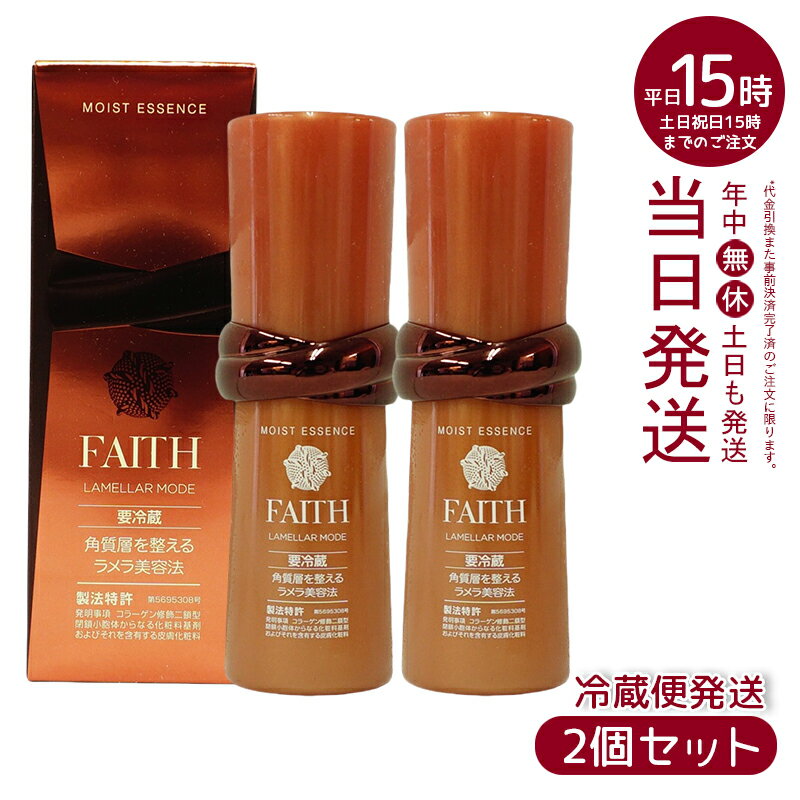 楽天マイギフト　楽天市場店人気サンプル付【2本セット】フェース ラメラモード モイスト エッセンス 35mL 美容液＊要冷蔵（FAITH フェース ラメラモード 顔 ゲル状クリーム 保湿ジェルクリーム 基礎化粧品 美容 化粧品）