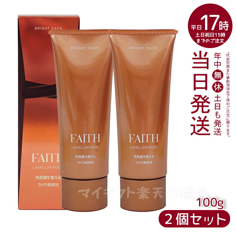 【2本セット】FAITH フェース ラメラモード ブライト パック 100g (ゲル状パック 基礎化粧品 ラメラ美容法・化粧品店用商品 FAITH フェース ラメラ美容 フェース生コラーゲン配合 ビタミンC配糖体 角質層内美容液 ギフト)