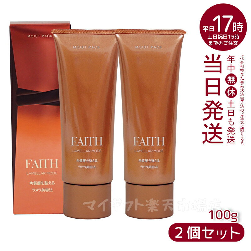 人気サンプル付【2本セット】FAITH フェース ラメラモード モイスト パック 100g(ゲル状パック 基礎化粧品 ラメラ美容法 化粧品 FAITH フェース ラメラ美容 フェース生コラーゲン配合 ビタミンC配糖体 角質層内美容液 ギフト)