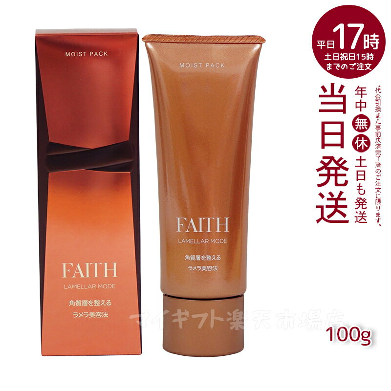 【人気サンプル付】フェース ラメラモード モイスト パック 100g ゲル状パック ラメラ美容法 化粧品 FAITH ラメラ美容 生コラーゲン配合 ビタミンC配糖体 角質層内美容液