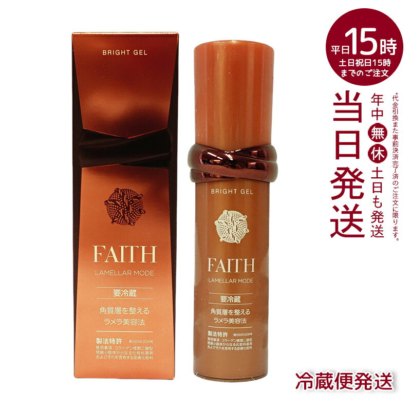 【人気サンプル付】フェース ラメラモード ブライト ゲル 30g 要冷蔵 FAITH 顔 ゲル状クリーム 保湿ジェルクリーム 基礎化粧品 美容 化粧品