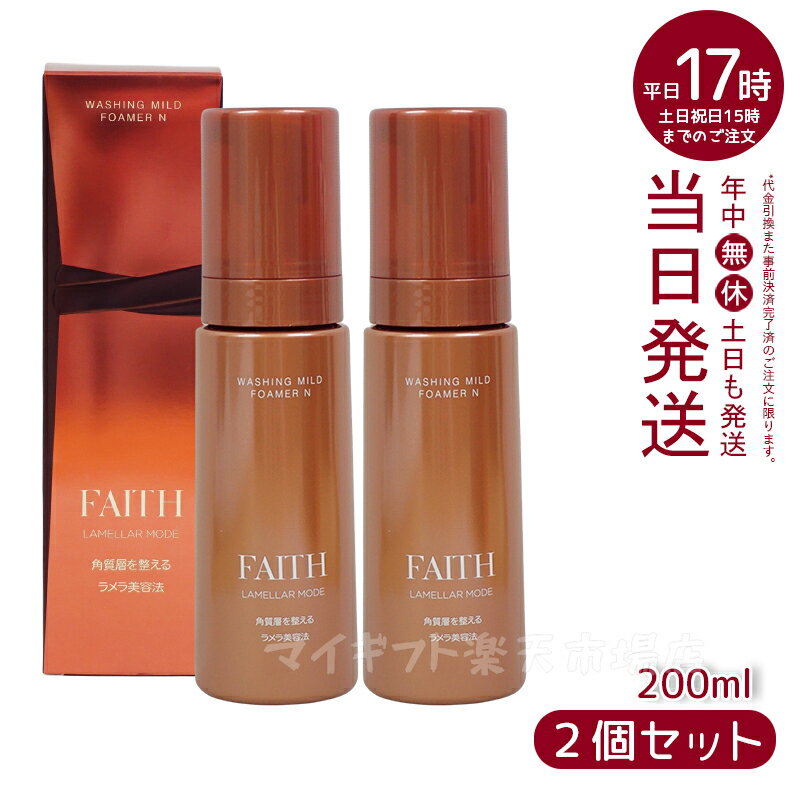 人気サンプル付【2本セット】フェース ラメラモード ウォッシング マイルド フォーマー N 200mL 泡洗顔料 基礎化粧品 ラメラ美容法・化粧品店用商品 FAITH