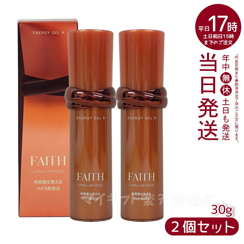 人気サンプル付【2本セット】フェース ラメラモード エナジー ゲル 保湿ジェルクリーム R 30g ゲル状クリーム ラメラ美容法