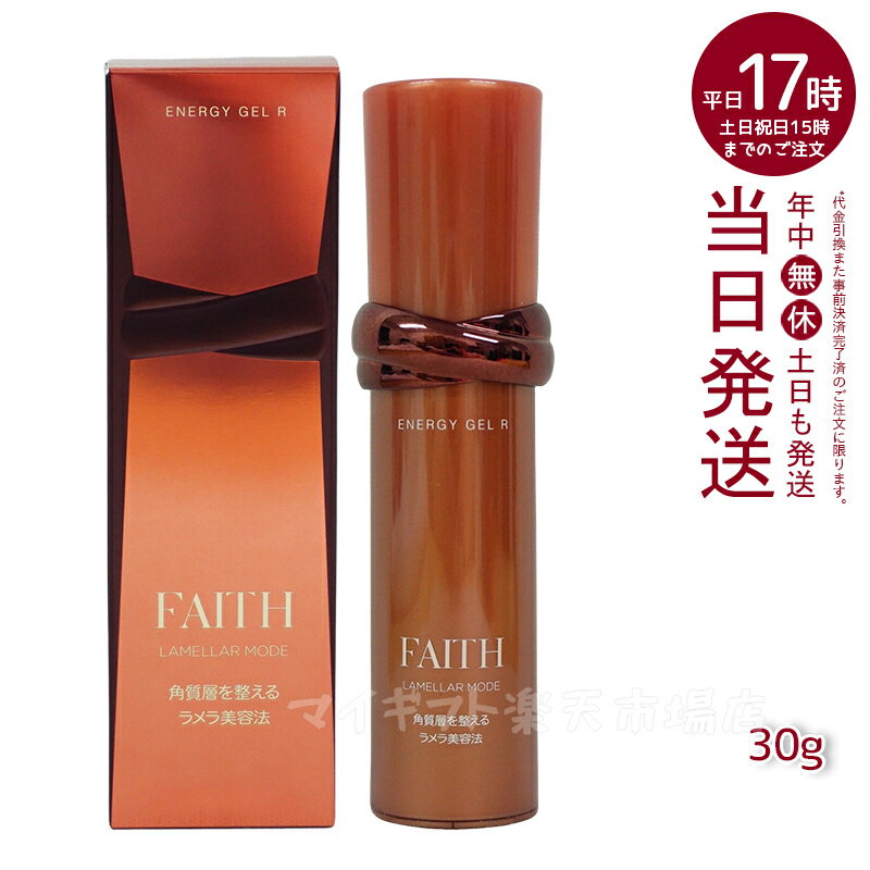 【サンプル付】保湿クリーム 顔 FAITH フェース LAMELLAR MODE ラメラモード エナジー ゲル 保湿ジェルクリーム R 30…