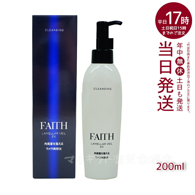 FAITH フェース ラメラベールEX クレンジング メイク落とし 200ml クレンジングジェル 毛穴 肌荒れ ニキビ 低刺激 敏感肌 角質ケア メイク落とし マスカラのサムネイル