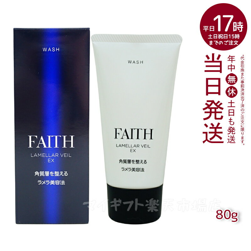 【サンプル付】【レビュー特典】洗顔料 洗顔フォーム FAITH フェース ラメラベールEX ウォッシュ 80g 顔 パック フェースパック 汚れ落とし 母の日プレゼント 送料無料 日本製