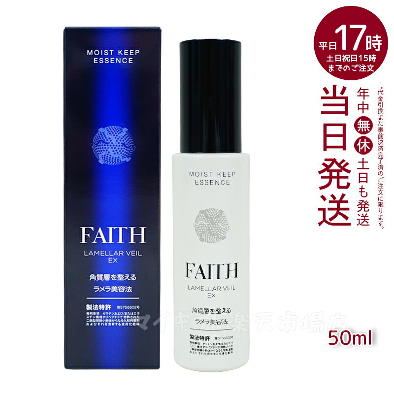 【サンプル付】FAITH フェース ラメラベールEX モイストキープ エッセンス 美容液 50ml 正規品