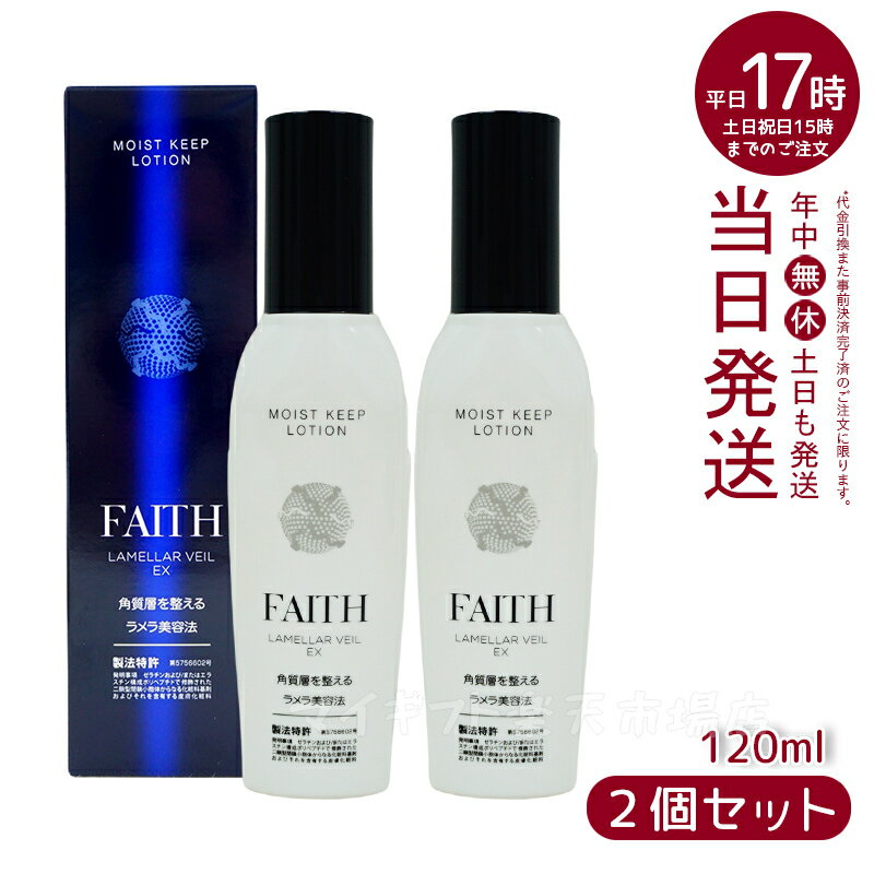 【サンプル付 2本セット】FAITH フェース ラメラベールEX モイストキープ ローション 120mL 化粧水 しっとり うるおい 肌 顔 美容 化粧品 国内正規品 あす楽 新入荷