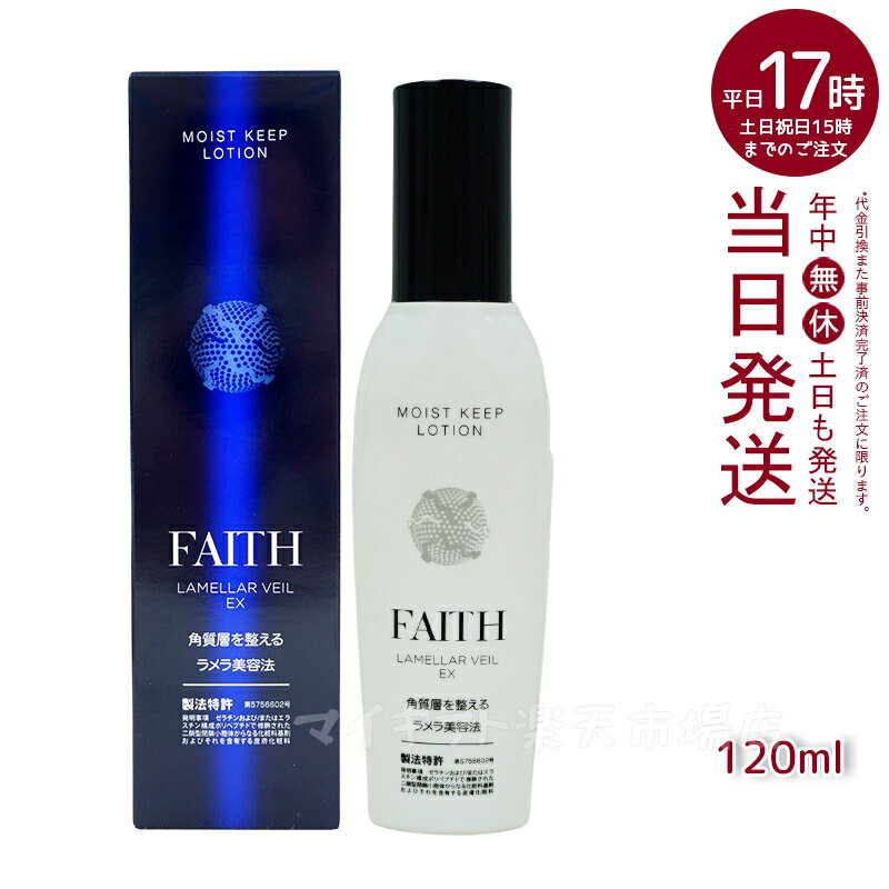 FAITH フェース ラメラベールEX モイストキープ ローション 120mL 化粧水 しっとり うるおい 肌 顔 美容 化粧品 国内正規品