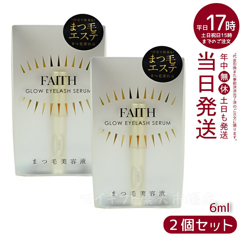 【2本セット】フェース グロウアイラッシュ セラム 6ml まつげ美容液 まつ毛用コンディショナー まつ毛ケア 目元 睫毛用 まつエク まつ毛パーマ マスカラ まつ毛パ-マ セルフ 眉毛