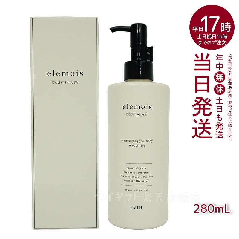 【人気サンプル付】FAITH フェース エルモイス ボディセラム 280mL ボディ用保湿美容液 全身 保湿 お風呂上り