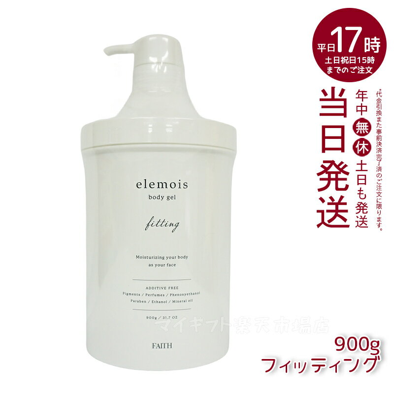 【人気サンプル付】FAITH フェース エルモイス ボディジェル フィッティング ビッグ 900g elemois body gel fitting うるおい 引き締め ボディ用保湿ジェルクリーム