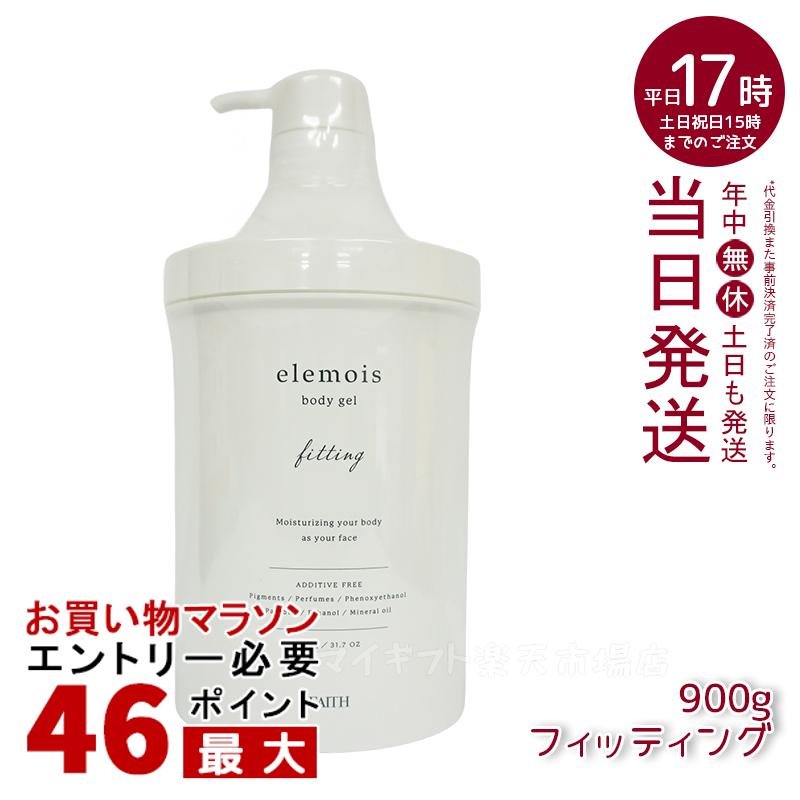 【人気サンプル付】FAITH フェース エルモイス ボディジェル フィッティング ビッグ 900g elemois body gel fitting うるおい 引き締め ボディ用保湿ジェルクリーム