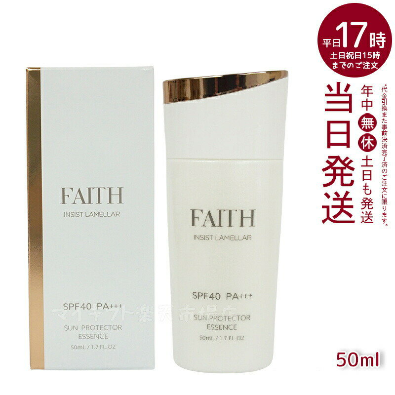 【サンプル付】FAITH フェース インシスト ラメラ サンプロテクターエッセンス N 日やけ止め用美容液 50mL uvケア SPF40 PA+++ 全身に使える 紫外線 ブルーライト