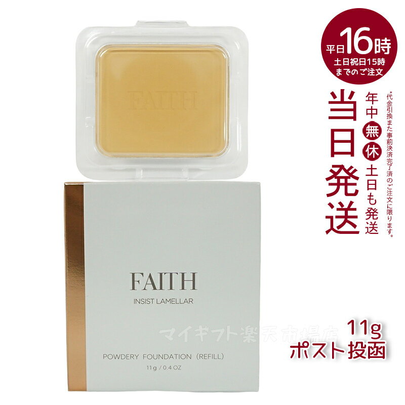 楽天マイギフト　楽天市場店FAITH フェース インシスト ラメラ パウダリー ファンデーション N 11g 202 SPF22 PA+++ ツヤ 専用スポンジ付・ケース別売