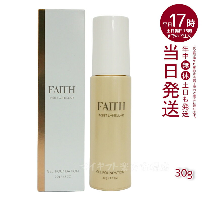 【人気サンプル付】FAITH フェース インシスト ラメラ ゲルファンデーション N 30g G30 ナチュラル ツヤ肌 水光肌 うるおい