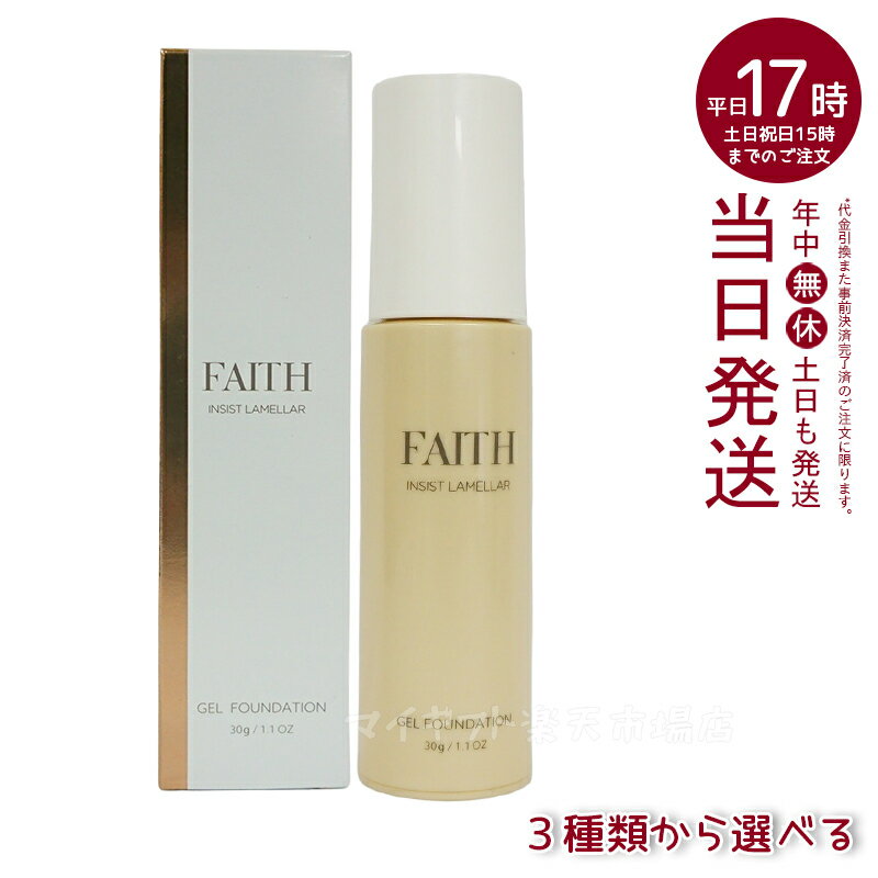 人気サンプル付【3種類から選ぶ】FAITH フェース インシスト ラメラ ゲルファンデーション N 30g G10 G20 G30 ナチュラル ツヤ肌 水光肌 うるおい