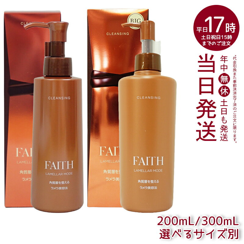 【サンプル付】【レビュー特典】フェース クレンジング フェース ラメラモード クレンジング メイク落とし FAITH lam…