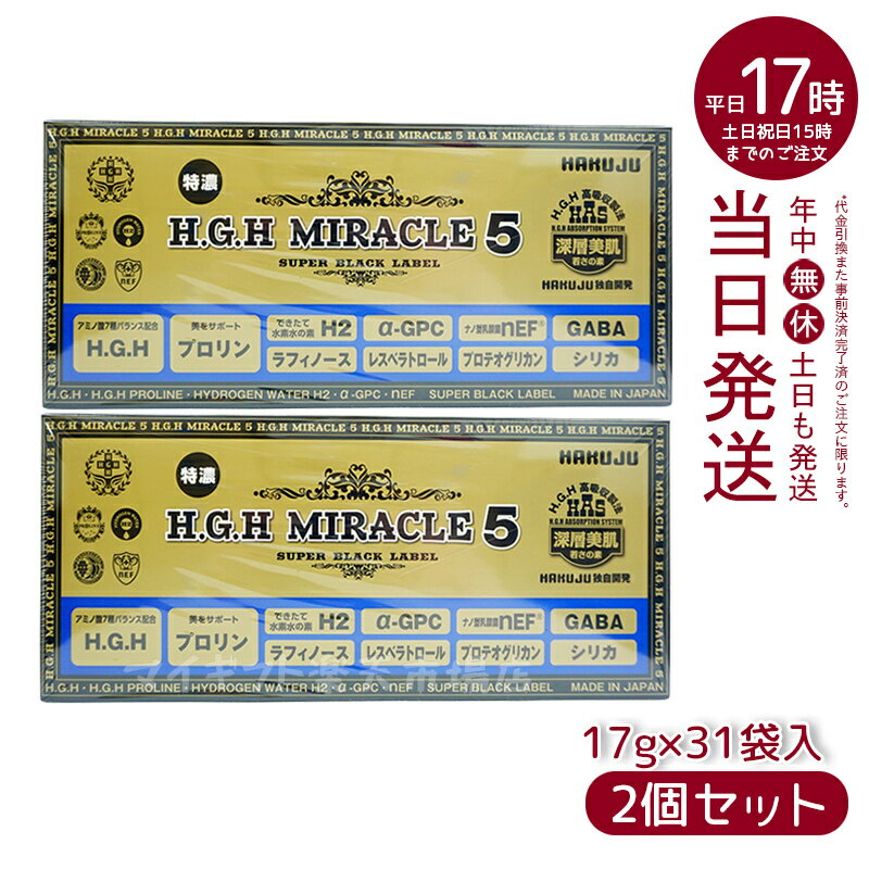 【2箱セット パッケージリニューアル】HGH H.G.H MIRACLE 5 ミラクル5(17g×31袋入)(水素水 レスベラトロール 健康 年齢肌 白寿プロテオグリカン HGH SUPER BLACK LABEL hgh HGH エイチジーエイチ)