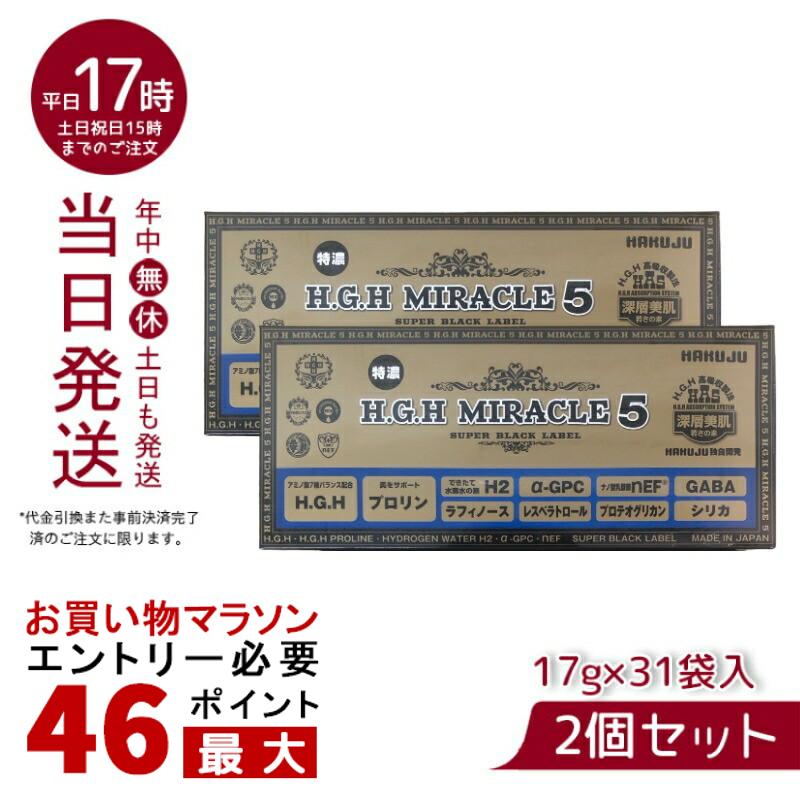 【2箱セット パッケージリニューアル】HGH H.G.H MIRACLE 5 ミラクル5(17g×31袋入)(水素水 レスベラトロール 健康 年齢肌 白寿プロテオグリカン HGH SUPER BLACK LABEL hgh HGH エイチジーエイチ) 1