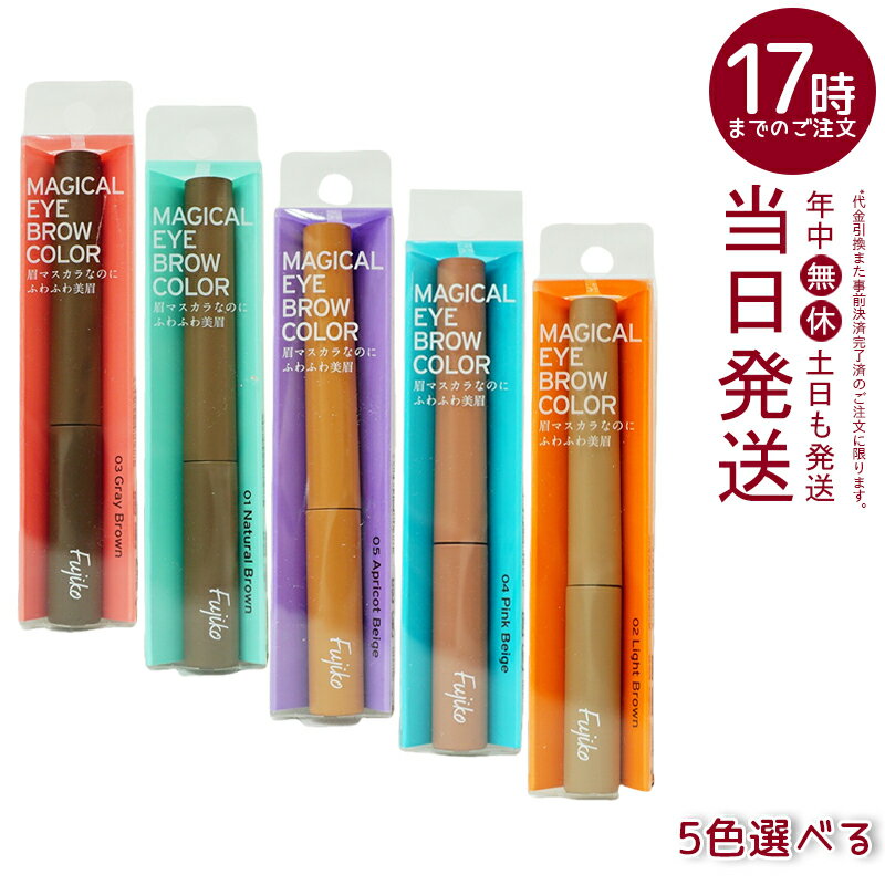 フジコ マジカルアイブロウカラー Magical Eyebrow Color アイブロウマスカラ 眉マスカラ 眉毛カラ