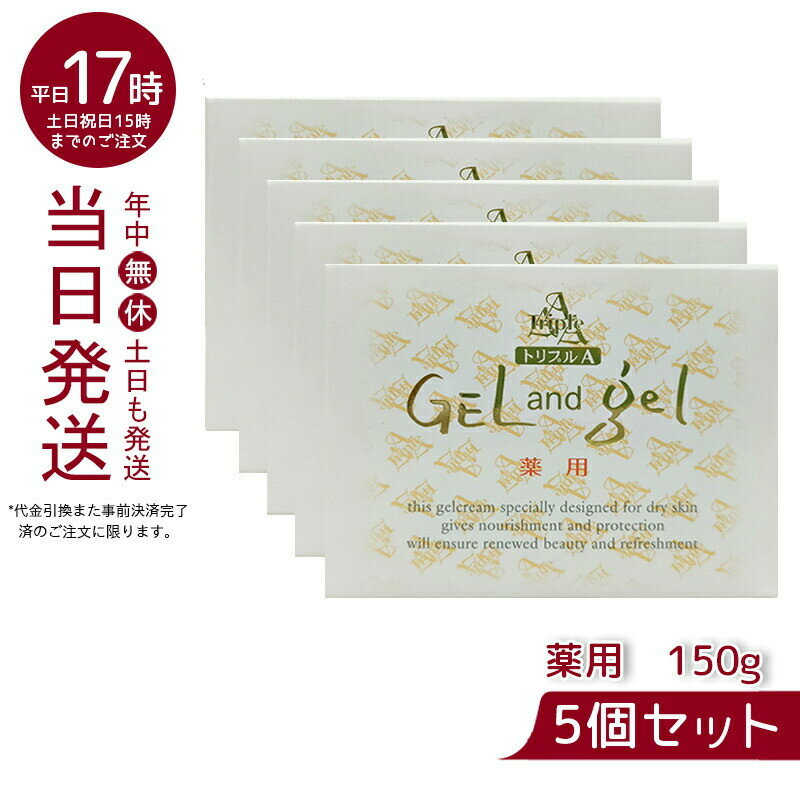 【5個セット】ゲルアンドゲル 薬用トリプルA ゲル&ゲル クリーム 150g 医薬部外品 さっぱり プルプル 化粧水 美容液 乳液 化粧下地 一つで4役