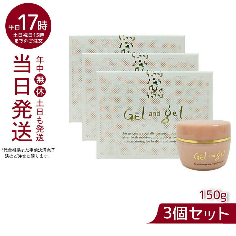 【3個セット】新 天然 ゲルアンドゲル S ゲルクリーム 150g ゲル&ゲル ピュア化粧品 レギュラー ゲル タイプ