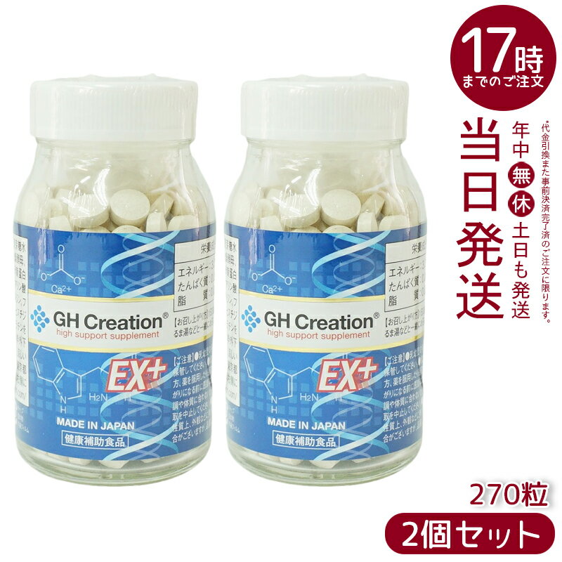 GH Creation EX 270粒 リニューアル 300mg270粒 日本製 身長健康補助サプリメント 賞味期限2026年1月