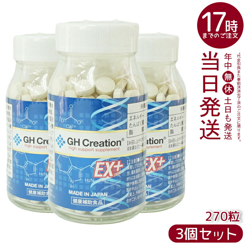 GH Creation EX 270粒 ジーエイチ クリエーションEX プラス リニューアル 300mg270粒 日本製 身長健康補助サプリメント 賞味期限2026年1月